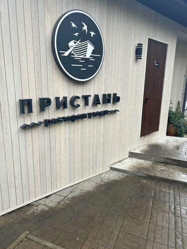 Пристань Ресторан, г. Звенигород, ул. Фрунзе д. 8А